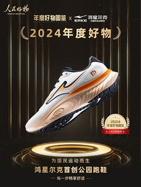 ！鸿星尔克公园跑鞋赋能国动新动能千亿平台网站入选2024年度好物(图3)