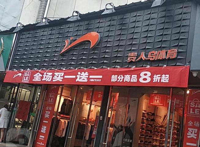 笑柄的4个国产运动鞋看谁还在乱跟风？千亿球友会网站曾红极一时如今却沦为(图3)