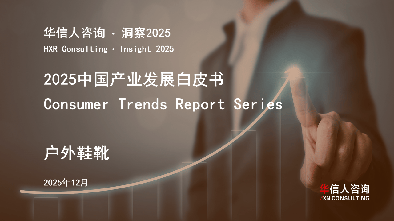 —基于《2025中国户外鞋靴行业白皮书》的分析破局与重塑：2025中国户外鞋靴行业深度洞察—(图4)